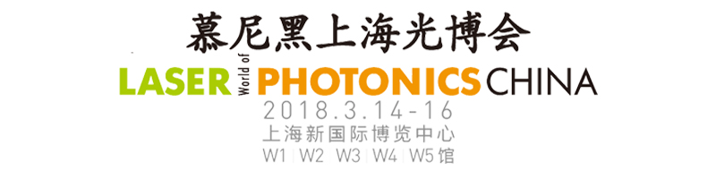 2018慕尼黑上海光博会