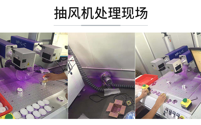 抽风机处理激光打标褪镀现场