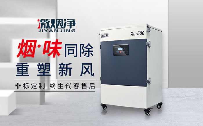 XL500激光烟雾净化器