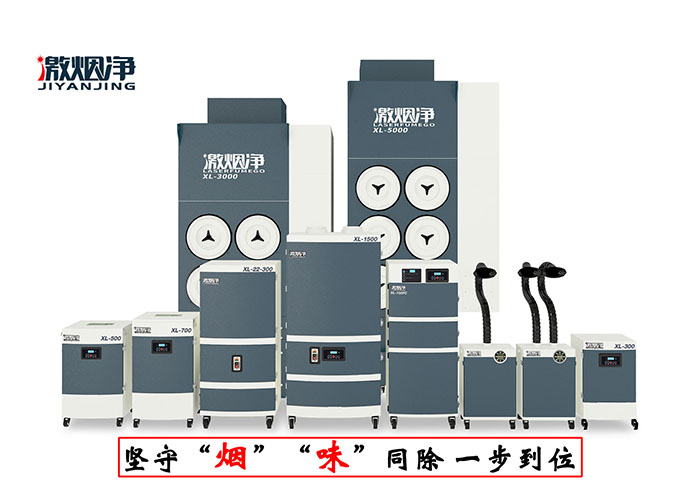 激光烟雾净化器