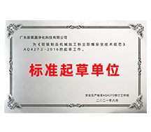 粉尘防爆规范起草单位